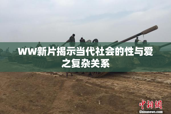 WW新片揭示当代社会的性与爱之复杂关系