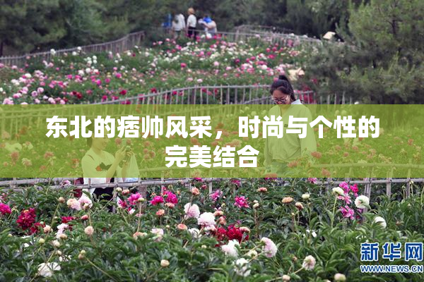 东北的痞帅风采，时尚与个性的完美结合
