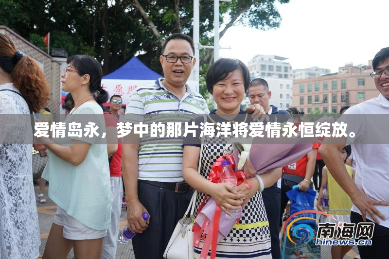 爱情岛永，梦中的那片海洋将爱情永恒绽放。