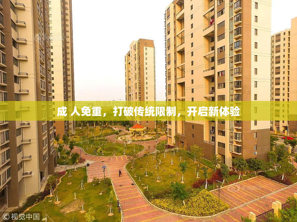 成 人免重，打破传统限制，开启新体验