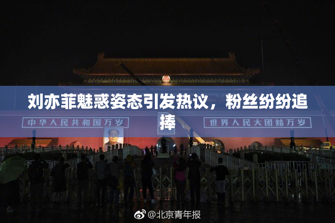 刘亦菲魅惑姿态引发热议，粉丝纷纷追捧