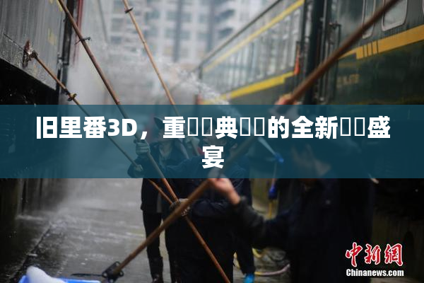 旧里番3D，重溫經典動畫的全新視覺盛宴