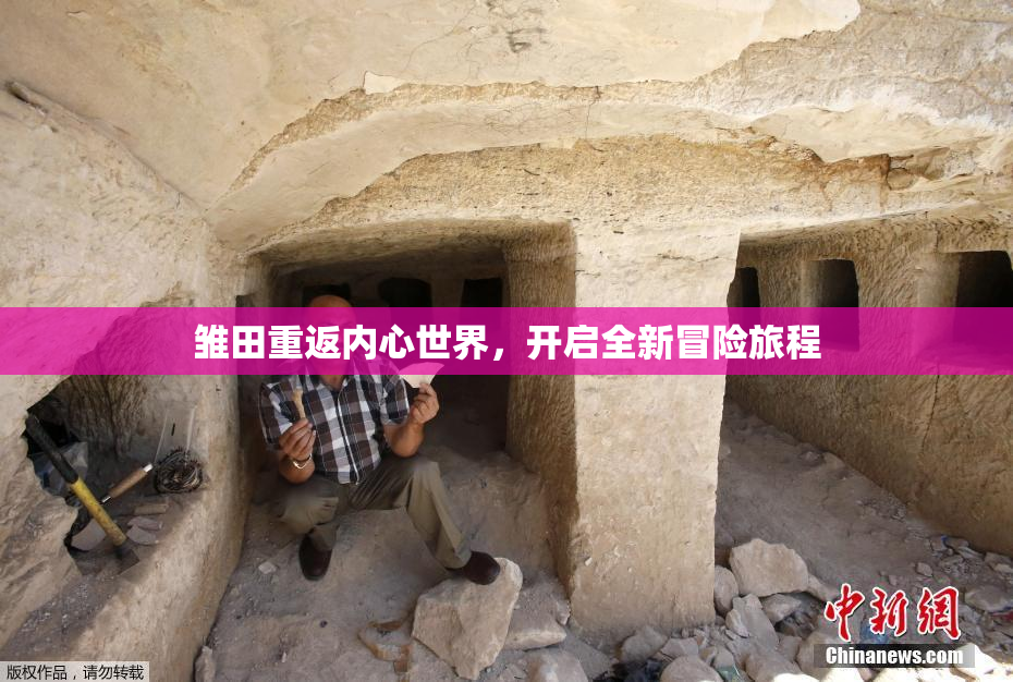 雏田重返内心世界，开启全新冒险旅程
