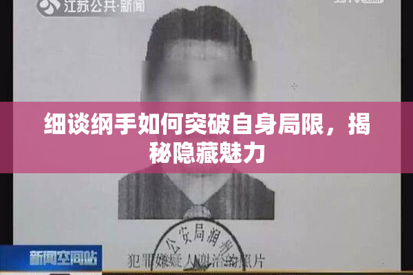 细谈纲手如何突破自身局限，揭秘隐藏魅力