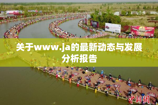 关于www.ja的最新动态与发展分析报告