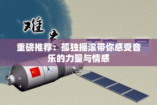 重磅推荐：孤独摇滚带你感受音乐的力量与情感