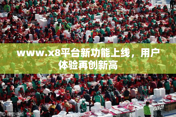 www.x8平台新功能上线，用户体验再创新高