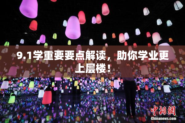 9.1学重要要点解读，助你学业更上层楼！