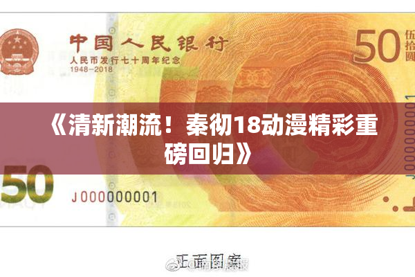 《清新潮流！秦彻18动漫精彩重磅回归》
