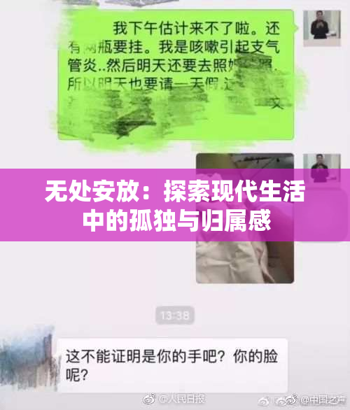 无处安放：探索现代生活中的孤独与归属感