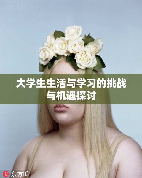 大学生生活与学习的挑战与机遇探讨