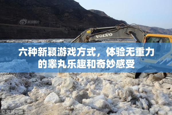 六种新颖游戏方式，体验无重力的睾丸乐趣和奇妙感受