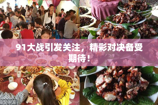 91大战引发关注，精彩对决备受期待！