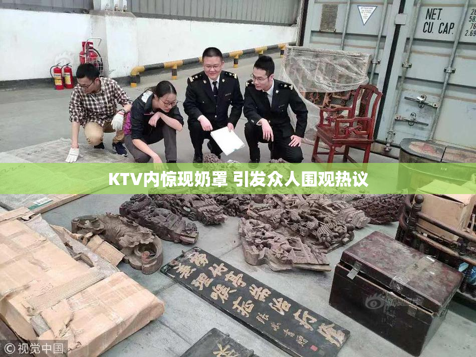 KTV内惊现奶罩 引发众人围观热议