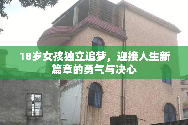 18岁女孩独立追梦，迎接人生新篇章的勇气与决心