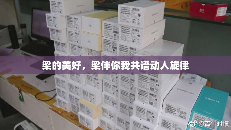 梁的美好，梁伴你我共谱动人旋律