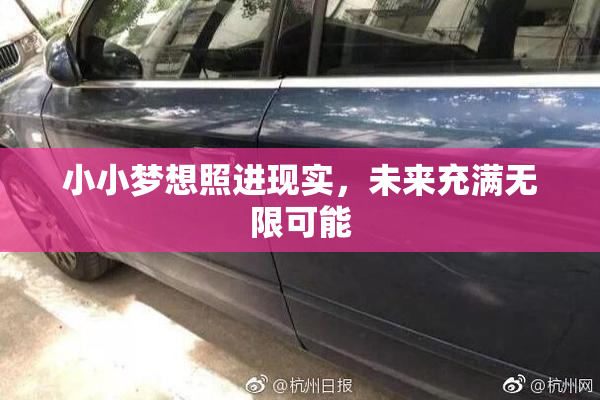 小小梦想照进现实，未来充满无限可能