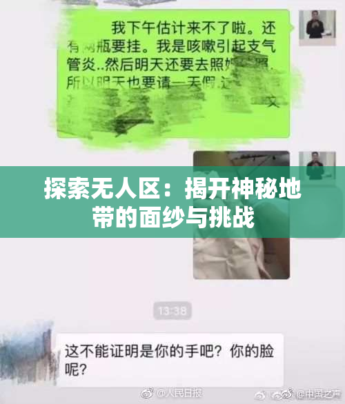 探索无人区：揭开神秘地带的面纱与挑战