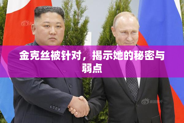金克丝被针对，揭示她的秘密与弱点