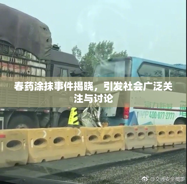 春药涂抹事件揭晓，引发社会广泛关注与讨论