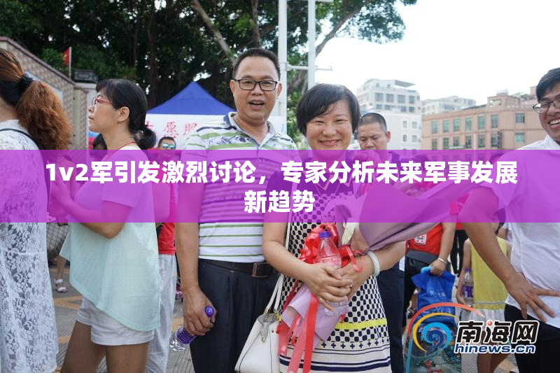 1v2军引发激烈讨论，专家分析未来军事发展新趋势