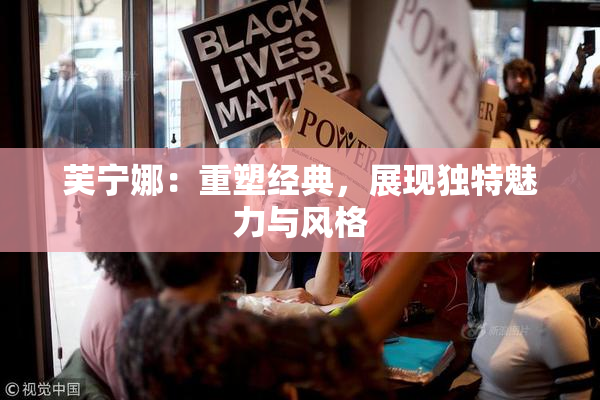芙宁娜：重塑经典，展现独特魅力与风格