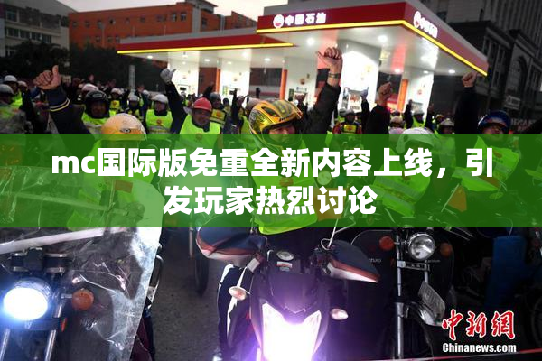 mc国际版免重全新内容上线，引发玩家热烈讨论