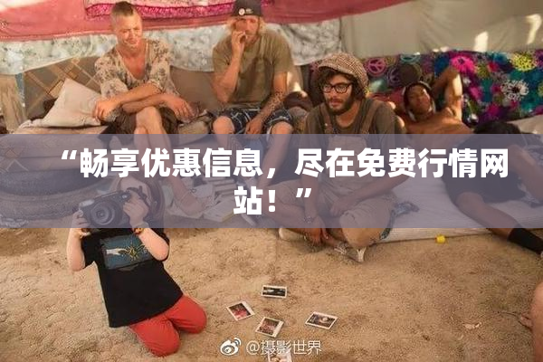 “畅享优惠信息，尽在免费行情网站！”