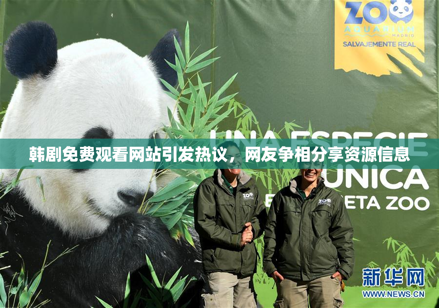 韩剧免费观看网站引发热议，网友争相分享资源信息