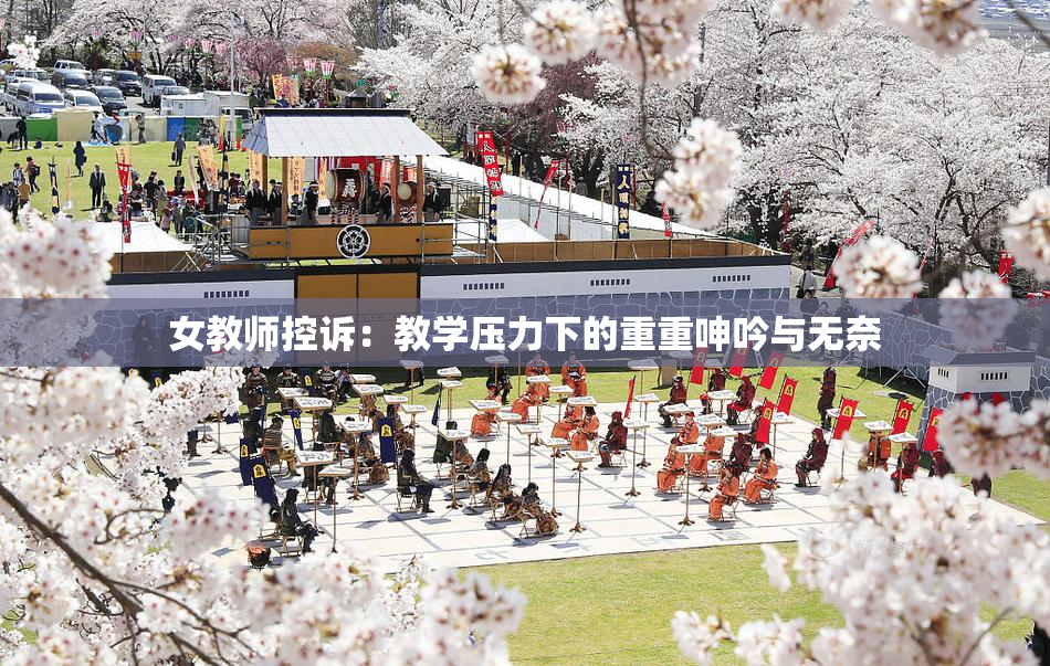 女教师控诉：教学压力下的重重呻吟与无奈