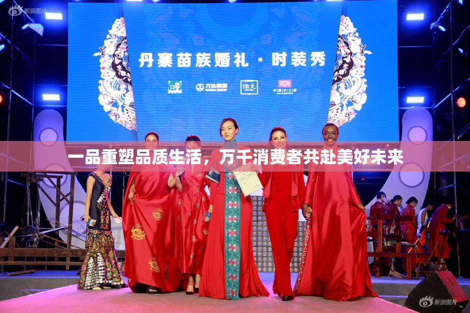 一品重塑品质生活，万千消费者共赴美好未来