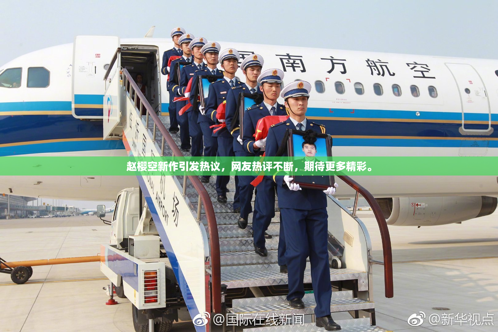 赵樱空新作引发热议，网友热评不断，期待更多精彩。