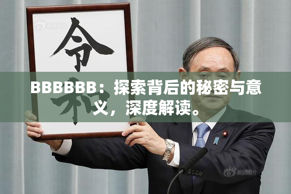 BBBBBB：探索背后的秘密与意义，深度解读。