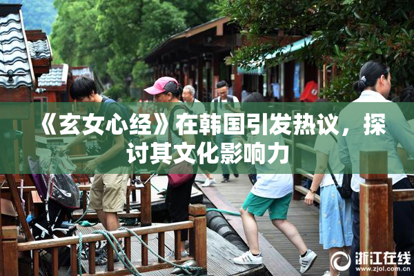 《玄女心经》在韩国引发热议，探讨其文化影响力