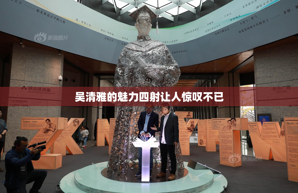 吴清雅的魅力四射让人惊叹不已
