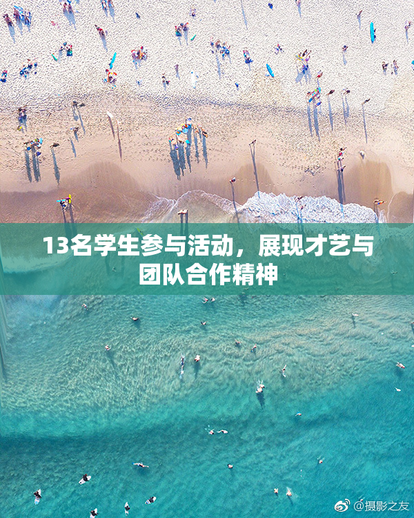 13名学生参与活动，展现才艺与团队合作精神