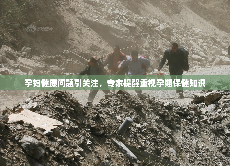 孕妇健康问题引关注，专家提醒重视孕期保健知识