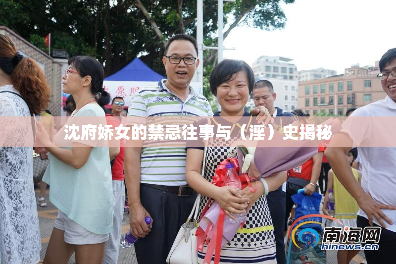 沈府娇女的禁忌往事与（淫）史揭秘