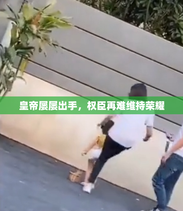 皇帝屡屡出手，权臣再难维持荣耀