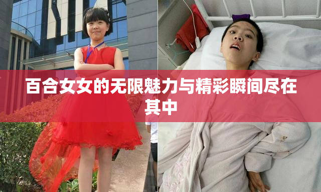百合女女的无限魅力与精彩瞬间尽在其中