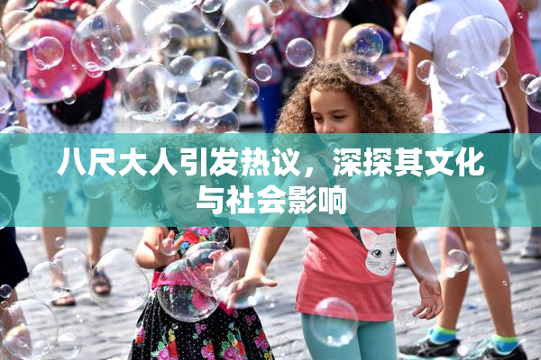 八尺大人引发热议，深探其文化与社会影响