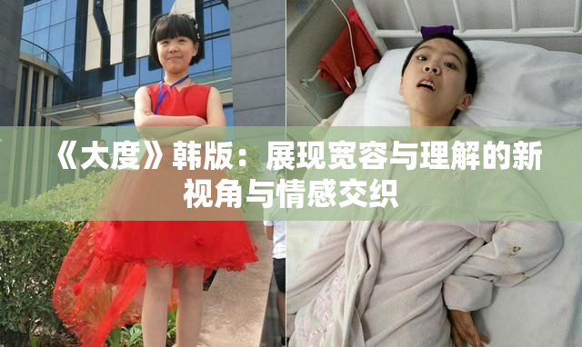 《大度》韩版：展现宽容与理解的新视角与情感交织