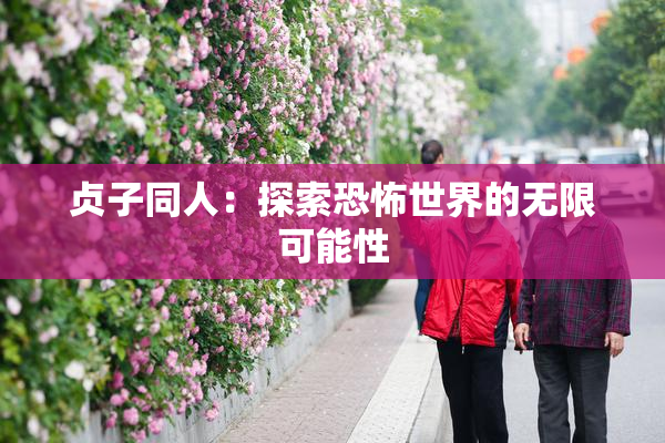 贞子同人：探索恐怖世界的无限可能性