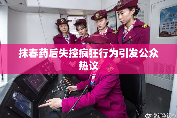 抹春药后失控疯狂行为引发公众热议