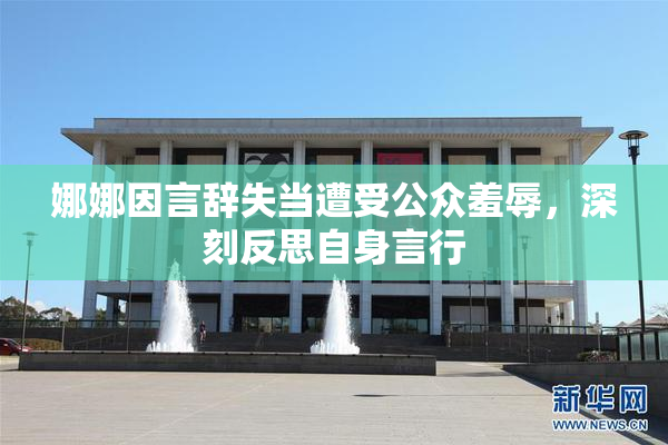 娜娜因言辞失当遭受公众羞辱，深刻反思自身言行