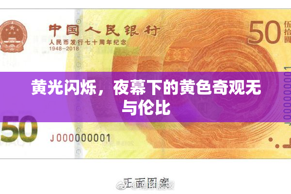黄光闪烁，夜幕下的黄色奇观无与伦比