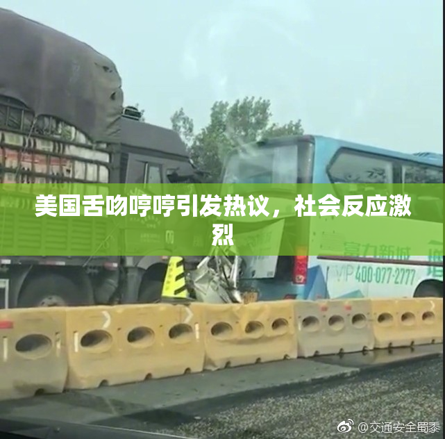 美国舌吻哼哼引发热议，社会反应激烈