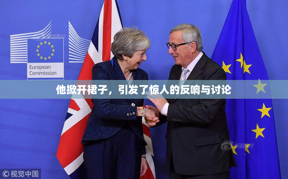 他掀开裙子，引发了惊人的反响与讨论