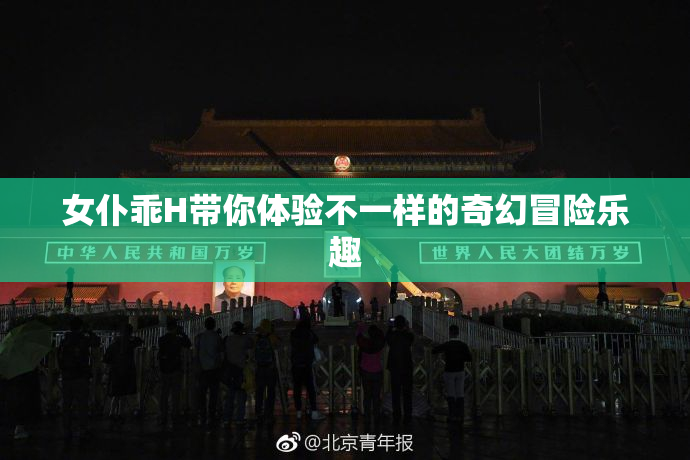 女仆乖H带你体验不一样的奇幻冒险乐趣