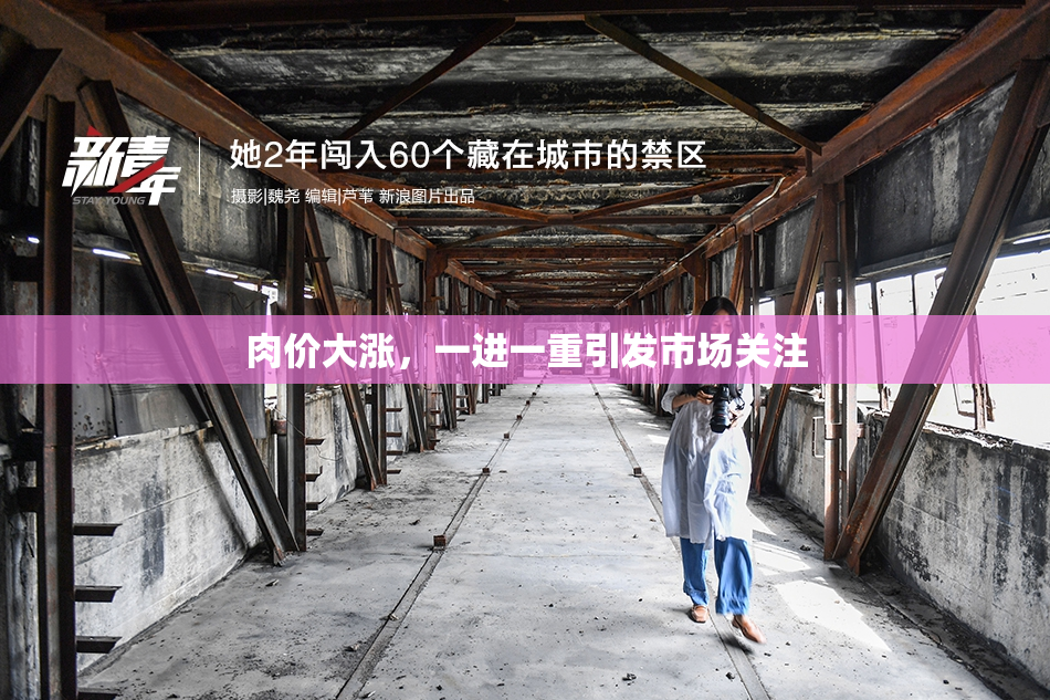 肉价大涨，一进一重引发市场关注